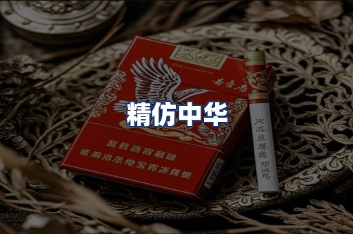 精仿中华