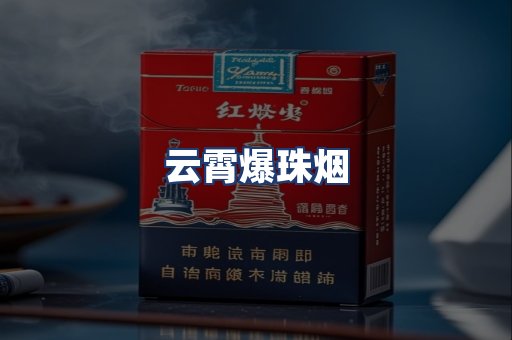 云霄爆珠烟